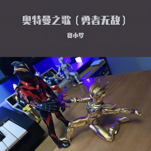 奥特曼之歌（勇者无敌） by 赛小罗
