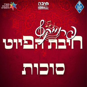 יה את סוכת דוד || Yah Et Sukkat David by חיבת הפיוט | hibbat hapiyut