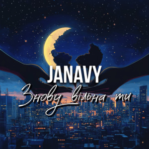 Знову вільна ти by JANAVY