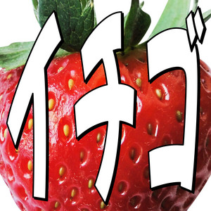 HappyPizzaBread - Ichigo Tabetaku Nai?