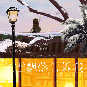 冬雪飘落告诉我
