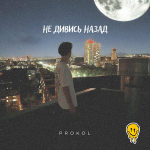 Prokol — Не дивись назад