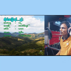 Alin Yaung - Ko Lar Pyi Naw Nann