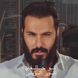 مو حالفين - mo halfen by نور الزين