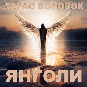 Янголи by Тарас Боровок