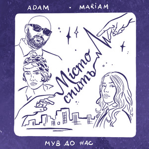Adam, MARIAM & МУВ ДО НАС - Місто спить