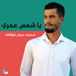 يا شمس عمري by محمد حيدر عواضة