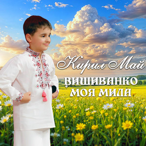 Вишиванко моя мила