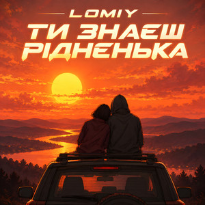 Ти знаеш рідненька by Lomiy