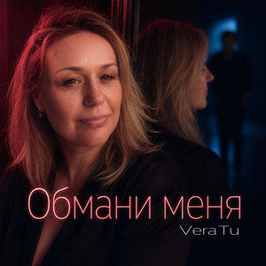 Обмани меня by VeraTu