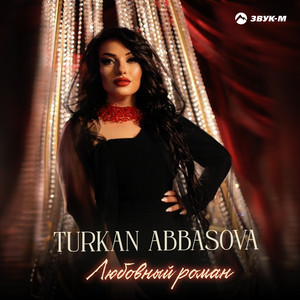 Тurkan Abbasova - Любовный роман