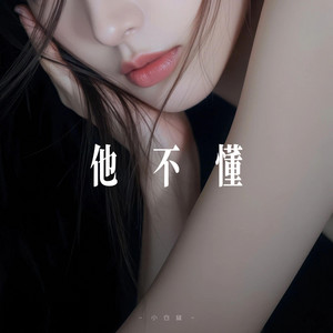 他不懂 - R&B氛围女声 by 小仓鼠要晚睡