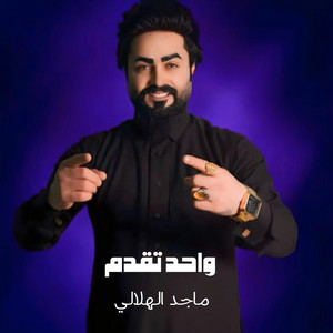 ماجد الهلالي - واحد تقدم