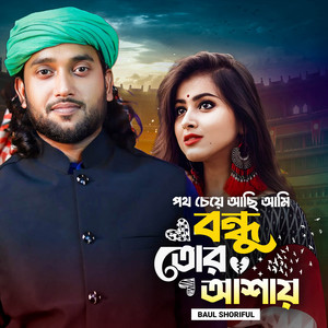 Baul Shoriful - Poth Ceye Asi Bose