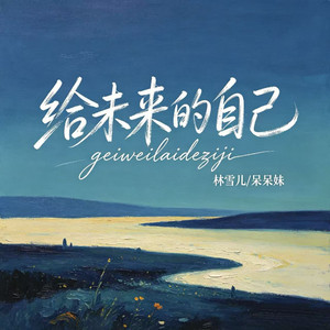 给未来的自己 - 2026新版 by 呆呆妹, 林雪儿