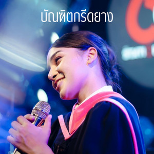 บัณฑิตกรีดยาง (Cover)