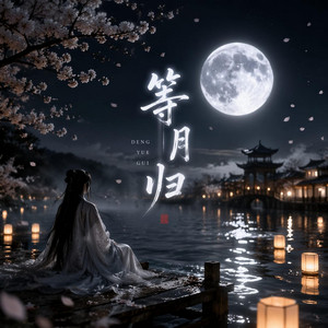 等月归 by F.Xu