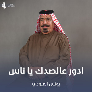 Younis AlAboudi - سلمتك الدلال