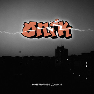 Опік — Навʼязливі думки