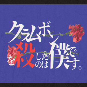 クラムボンを殺したのは僕です。 by HAPPY BOMBER