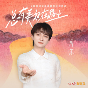 Zhou Shen - 总有美好在路上 (人民日报新媒体跨年主题歌曲)