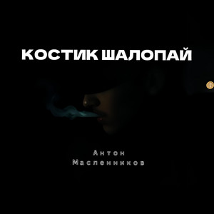 Костик шалопай - Acoustic