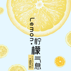 Lemon·柠檬气息 by 洛天依, 花僮