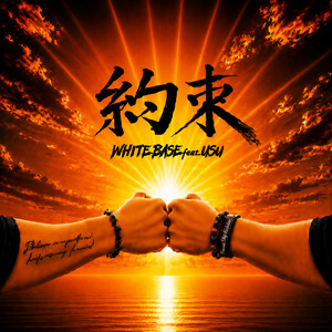 約束 (feat. USU) by WHITE BASE, USU