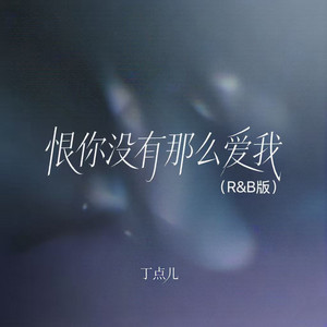 恨你没有那么爱我 - R&B版 by 丁点儿