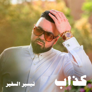 Tayseer Alsafeer - Kathab