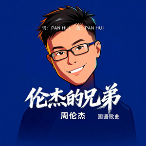 伦杰的兄弟 by 周伦杰
