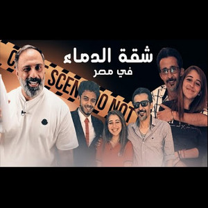 Fares Ashour - قصة شقة الدماء في مصر (فارس عاشور)