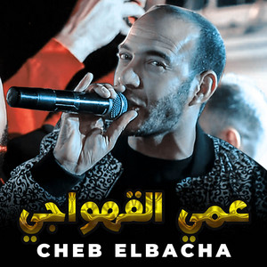 Mimoun Prod - عمي القهواجي