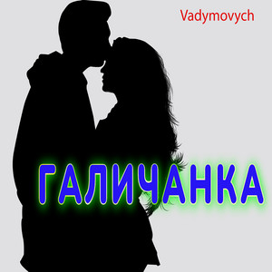 Галичанка