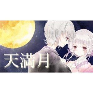 天満月