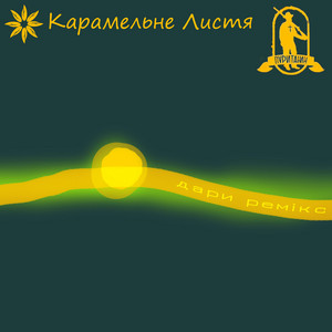 Карамельне Листя — Дари (ремікс)