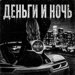 Деньги и ночь by BRATVAZONE
