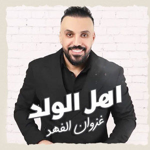 Ghazwan Al Fahed - Ahl Alwalad