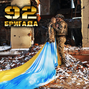 92-га бригада