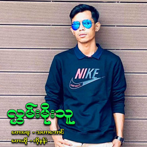 Ko Nan - Lwan Moe Thu