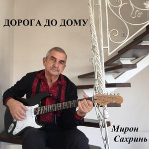 Дорога до дому