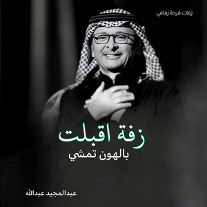 زفات فرحة زفافي - زفة اقبلت بالهون تمشي عبدالمجيد عبدلله