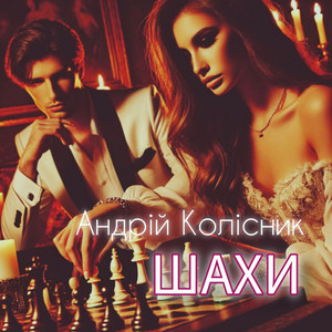 Обкладинка: Шахи
