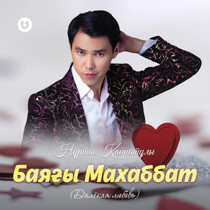 Баяғы Махаббат (Далёкая любовь) by Нұртас Қайратұлы