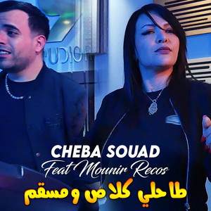Cheba Souad - طاحلي كلاص ومسقم (feat. Mounir Recos)
