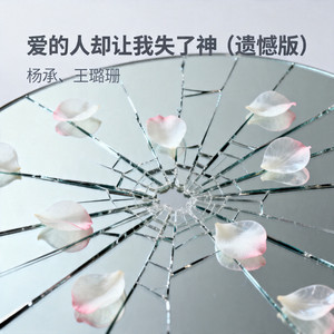 爱的人却让我失了神（遗憾版） by 杨承, 王璐珊