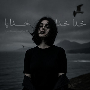 آهنگ خدا خدا خدایا by Dewona