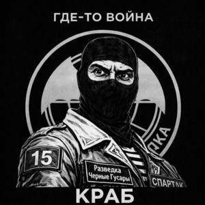 Где-то война by Краб