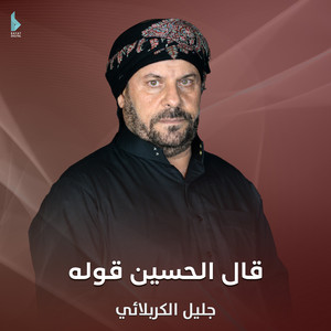 جليل الكربلائي - يامسلم هزيت الكوفه