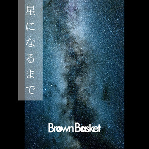 星になるまで by Brown Basket